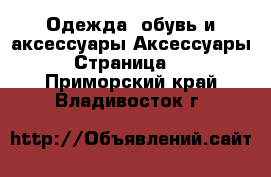 Одежда, обувь и аксессуары Аксессуары - Страница 10 . Приморский край,Владивосток г.